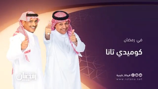 إعلان المسلسل الكوميدي #كوميدي_تانا على شاشة روتانا خليجية في #رمضان_2026