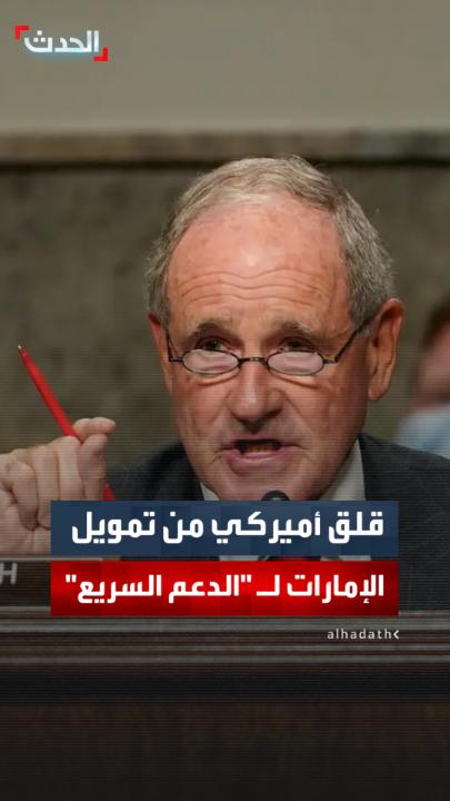 رئيس لجنة العلاقات الخارجية في مجلس الشيوخ الأميركي السيناتور جيم ريش: قلقون إزاء تقارير تفيد بتمويل الإمارات لمركز تدريب لقوات الدعم السريع في إثيوبيا