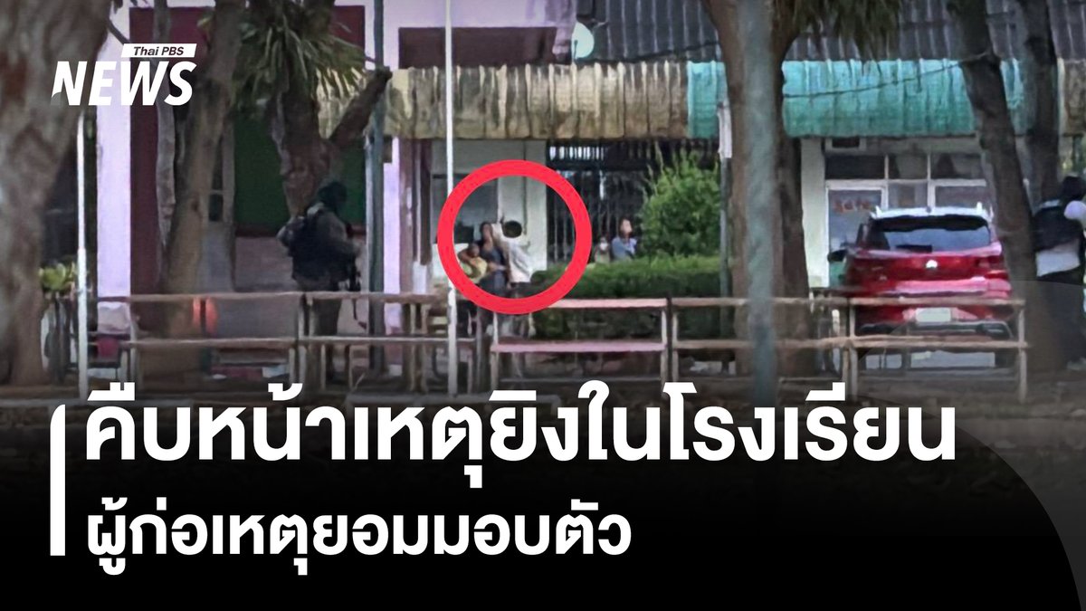 ความคืบหน้าผู้ก่อเหตุบุกโรงเรียนพะตงประธานคีรีวัฒน์และจับตัวประกันที่ อ.หาดใหญ่ จ.สงขลา ยอมมอบตัวแล้ว หลังตำรวจนำกำลังเข้าควบคุมสถานการณ์ และได้มีการปล่อยตัวครู-นักเรียน ออกมา #โรงเรียน #กราดยิง #สงขลา #กราดยิงสงขลา #หาดใหญ่ #โรงเรียนพะตงประธานคีรีวัฒน์ #โรงเรียนพะตง #ตัวประกัน #ข่าวที่คุณวางใจ #ข่าวไทยพีบีเอส #ThaiPBSnews