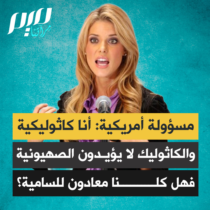 "أنا كاثوليكية والكاثوليك لا يؤيدون الصهيونية، للعلم فقط. فهل جميع الكاثوليك معادون للسامية برأيك؟" عضوة لجنة الحرية الدينية بالبيت الأبيض تجادل الحاخام الأمريكي الصهيوني آري بيرمان حول الفرق بين معاداة السامية ومعاداة الصهيونية.