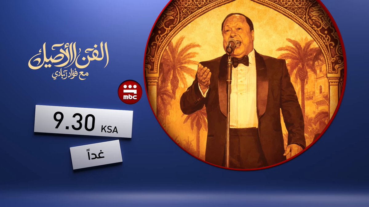 الفنان الكبير فؤاد زبادي يشدو بأعذب الألحان والأغاني الكلاسيكية في ليلة الفن الأصيل الخميس الساعة 9:30 بتوقيت السعودية على #MBC1 #موسم_الرياض TURKI ALALSHIKH