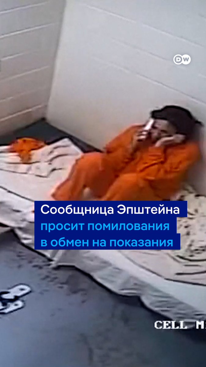 Так сообщница Эпштейна отказалась давать показания Конгрессу. Она согласна говорить, только если Трамп помилует ее. Сейчас женщина отбывает 20-летний срок заключения в Техасе