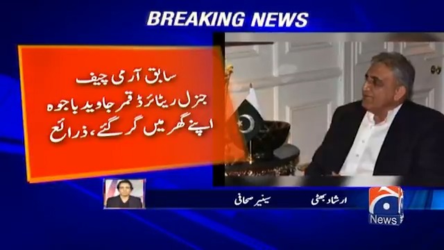 سابق آرمی چیف جنرل ریٹائرڈ قمر جاوید باجوہ اپنے گھر میں گر گئے اسپتال میں داخل