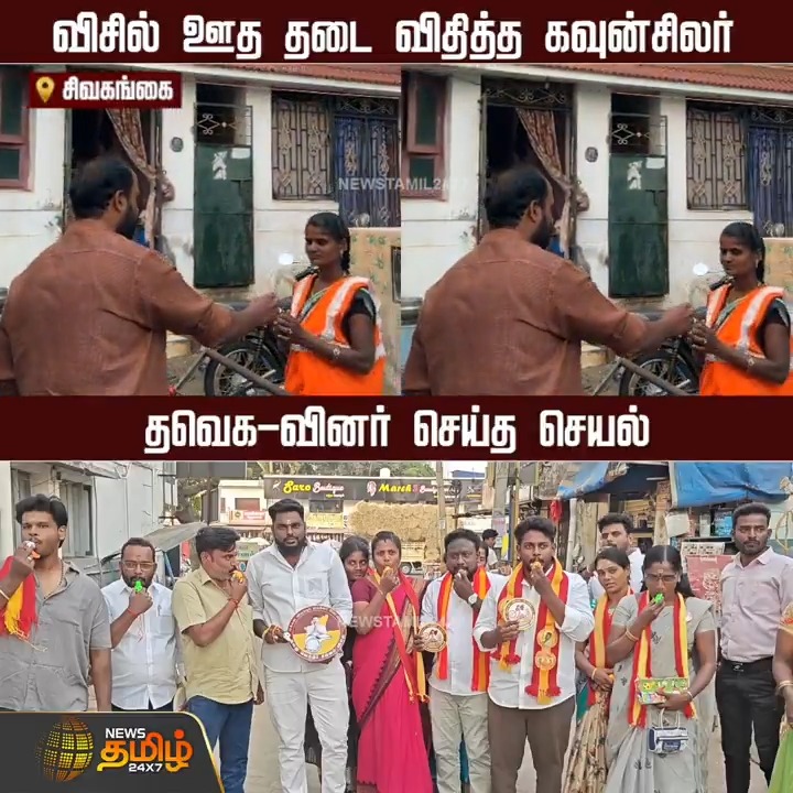 திமுக கவுன்சிலர் செயலுக்கு எதிராக களத்தில் இறங்கிய தவெகவினர்..! தூய்மை பணியாளர்கள் விசில் ஊதி குப்பையை சேகரிக்க தடை விதித்த திமுக கவுன்சிலர், அவர் வீட்டு வாசலில் தவெக நிர்வாகிகள் விசில் ஊதி பிரச்சாரம்..! #Sivaganga #Sanitationworkers #DMK #TVK #VijayTVK #MunicipalCouncilor #நியூஸ்தமிழ் #நியூஸ்தமிழ்24x7 #Newstamil24x7