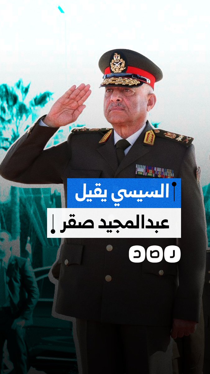 السيسي يقيل عبدالمجيد صقر من وزارة الدفاع ويعين مدير الأكاديمية العسكرية خلفا له
