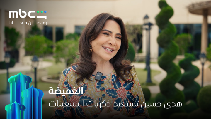 هدى حسين تعود بالزمن وتحكي عن أكثر ما كان يعجبها في فترة السبعينات 💓 الغميضة حصرياً على MBCShahid في شهر رمضان 💫 #رمضان_معانا