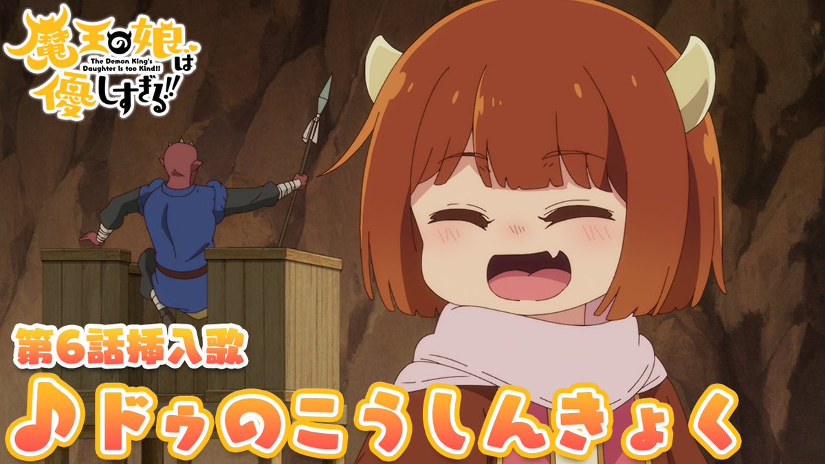 🎶🎤₊˚.#まおむす 楽曲情報.˚₊🎤🎶 第6話 挿入歌『ドゥのこうしんきょく』 うた：ドゥ CV： #久野美咲 （久野美咲） 🎧配信リンク #魔王の娘は優しすぎる!!