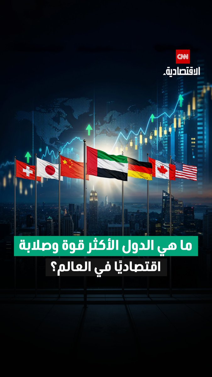سويسرا تحتل الصدارة، والإمارات ضمن قائمة الدول الأكثر قوة وصلابة اقتصادياً في العالم