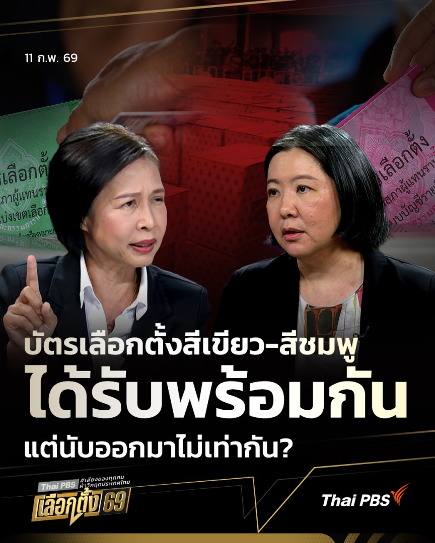 ข้อสังเกตบัตรเลือกตั้งสีเขียว-สีชมพู ได้รับพร้อมกัน แต่นับออกมาไม่เท่ากัน? | ตอบโจทย์ #เลือกตั้ง69 พบตัวเลขผู้ใช้สิทธิเลือกตั้ง สส. เขต กับ สส. บัญชีรายชื่อ ไม่ตรงกัน ทั้งที่ได้พร้อมกัน วิเคราะห์กับ สฤณี อาชวานันทกุล นักวิชาการอิสระ #ตอบโจทย์ #ThaiPBS