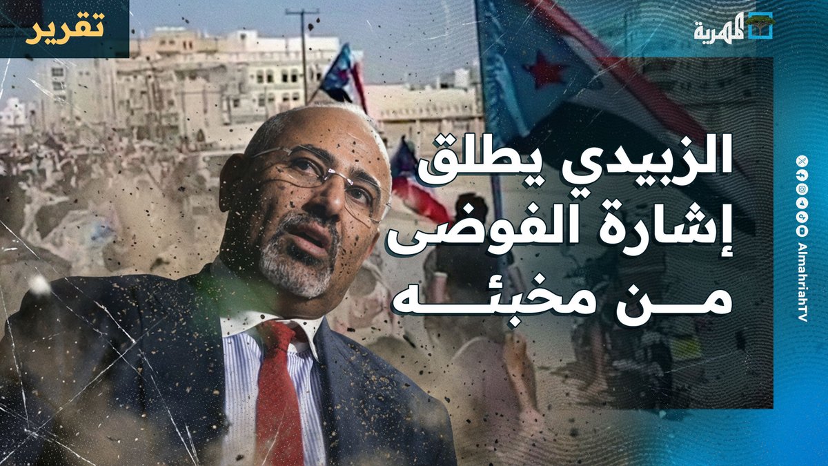 الخائن المتمرد الهارب عيدروس الزبيدي يطلق إشارة الفوضى من مخبئه ويستنجد بأنصاره للقتال دفاعا عنه ويواصل الاختفاء