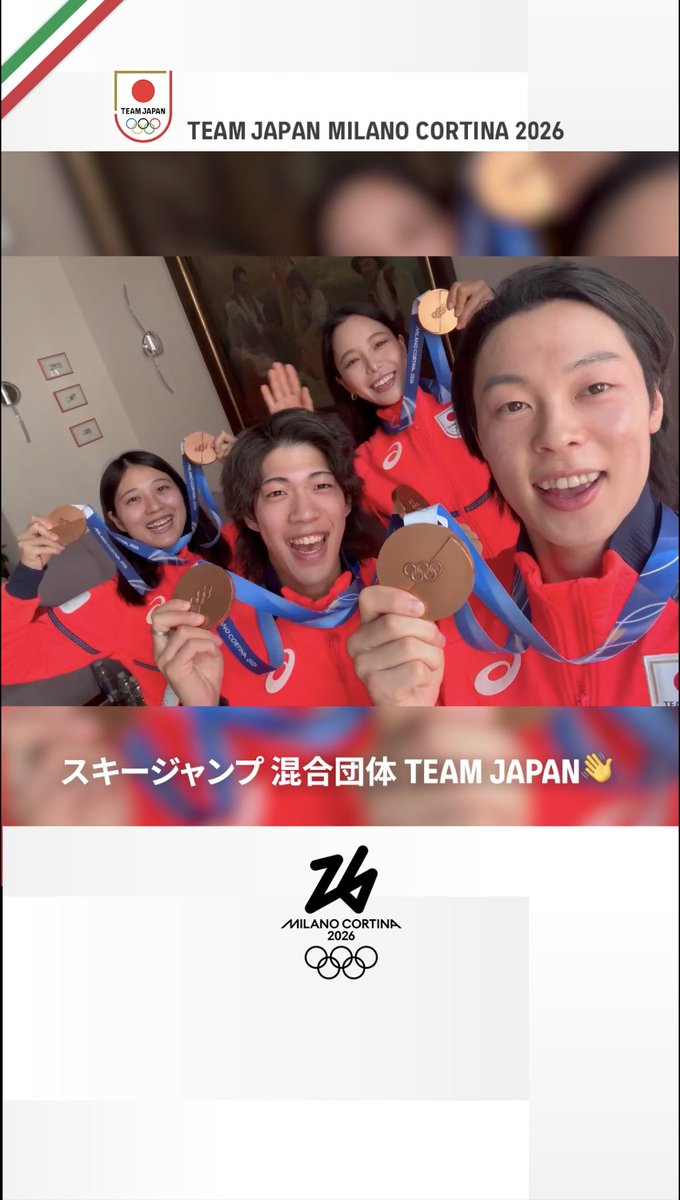 Selfie🤳 #MilanoCortina2026 スキージャンプ 混合団体で銅メダルを獲得した #TEAMJAPAN からメッセージ👋 #ともに一歩踏み出す勇気を