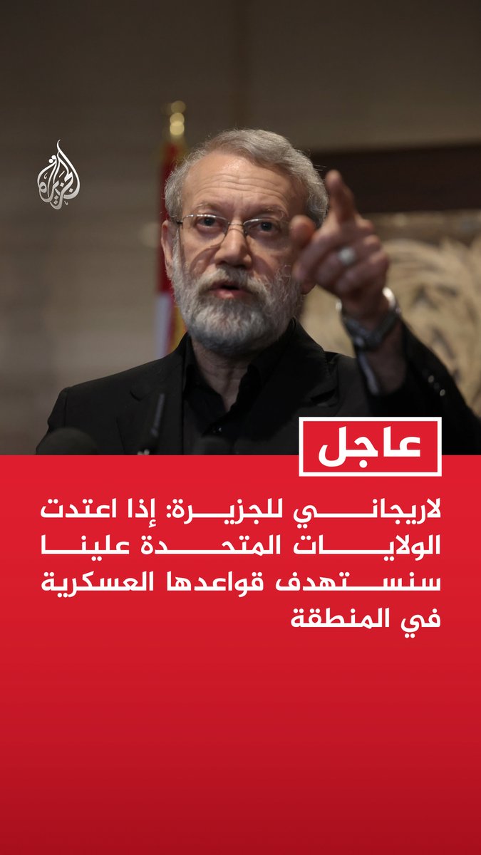 #عاجل | لاريجاني للجزيرة: إذا اعتدت الولايات المتحدة علينا سنستهدف قواعدها العسكرية في المنطقة