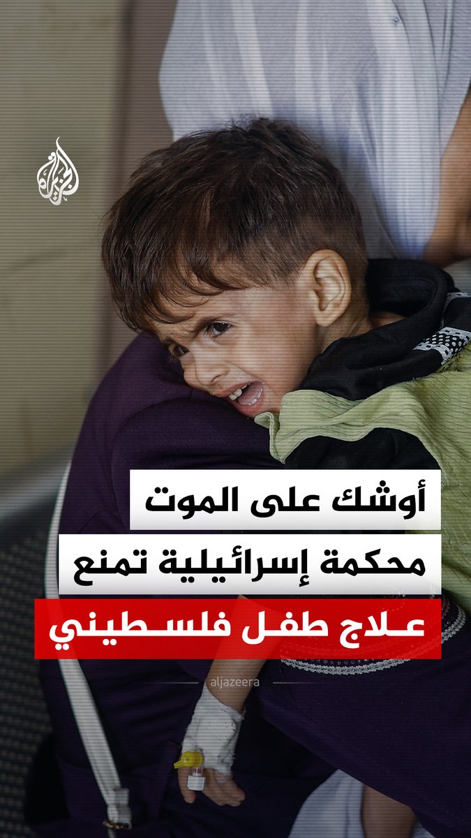 أوشك على الموت ولا يقوى على المشي.. محكمة إسرائيلية ترفض السماح بعلاج طفل فلسطيني مصاب بالسرطان.. فكيف برر القاضي القرار؟ #الجزيرة_رقمي
