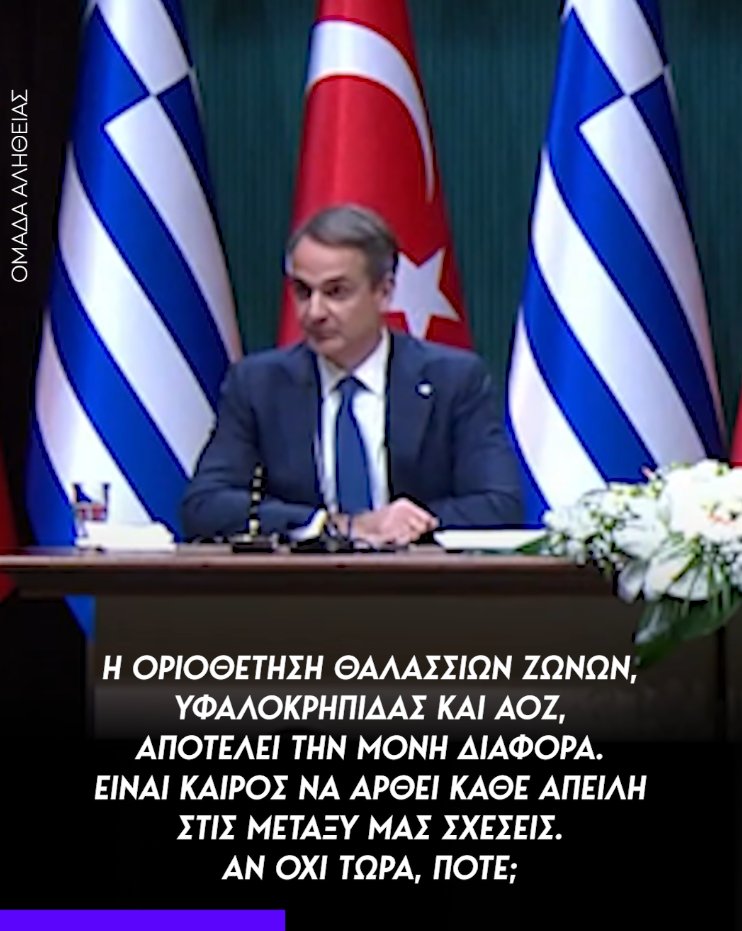 Μητσοτάκης: Η Ελληνική θέση παραμένει σταθερή ότι η οριοθέτηση θαλασσίων ζωνών, υφαλοκρηπίδας και ΑΟΖ, στο Αιγαίο και στην Ανατολική Μεσόγειο αποτελεί τη μόνη διαφορά που θα μπορούσε να οδηγηθεί ενώπιον ενός διεθνούς δικαιοδοτικού οργάνου με βάση το Διεθνές Δίκαιο και ειδικότερα το Δίκαιο της Θάλασσας