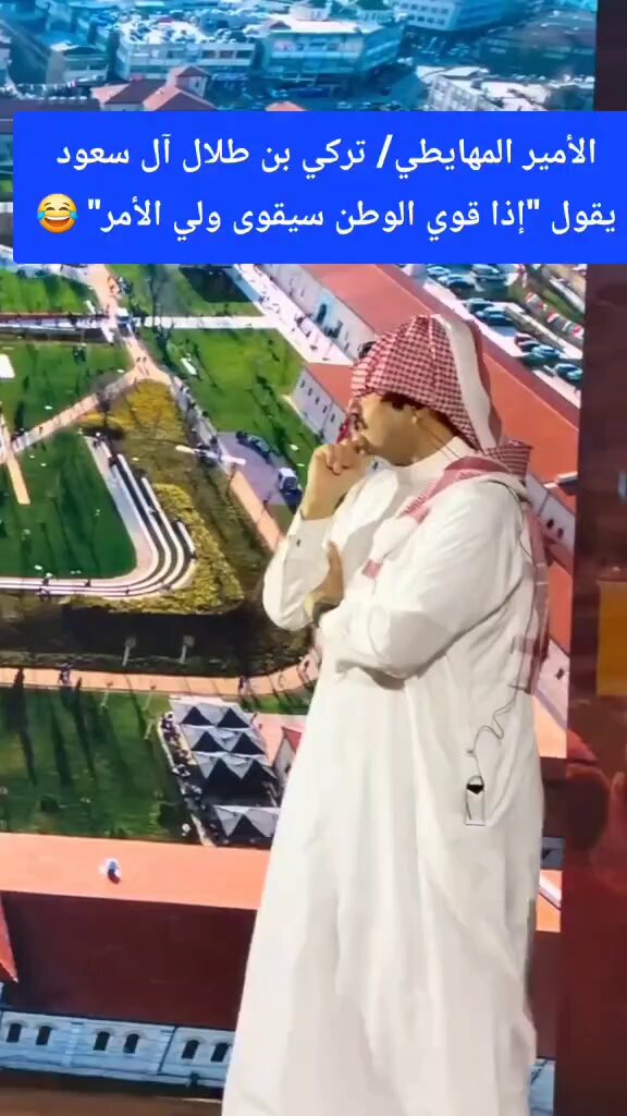 🚨 أمير الهياط تركي بن طلال آل سعود يقول "إذا قوي الوطن سيقوى ولي الأمر" هههههه 😂 💡المعادلة تبدو مقلوبة عند آل سعود "هل العوجاء" ✅️ الأصل أن تكون قوة القائد وسيلة لخدمة الوطن وتعزيز مؤسساته ورفاه شعبه، لا أن يتحول الوطن إلى أداة لتقوية الحاكم أو تعزيز موقعه ،،،