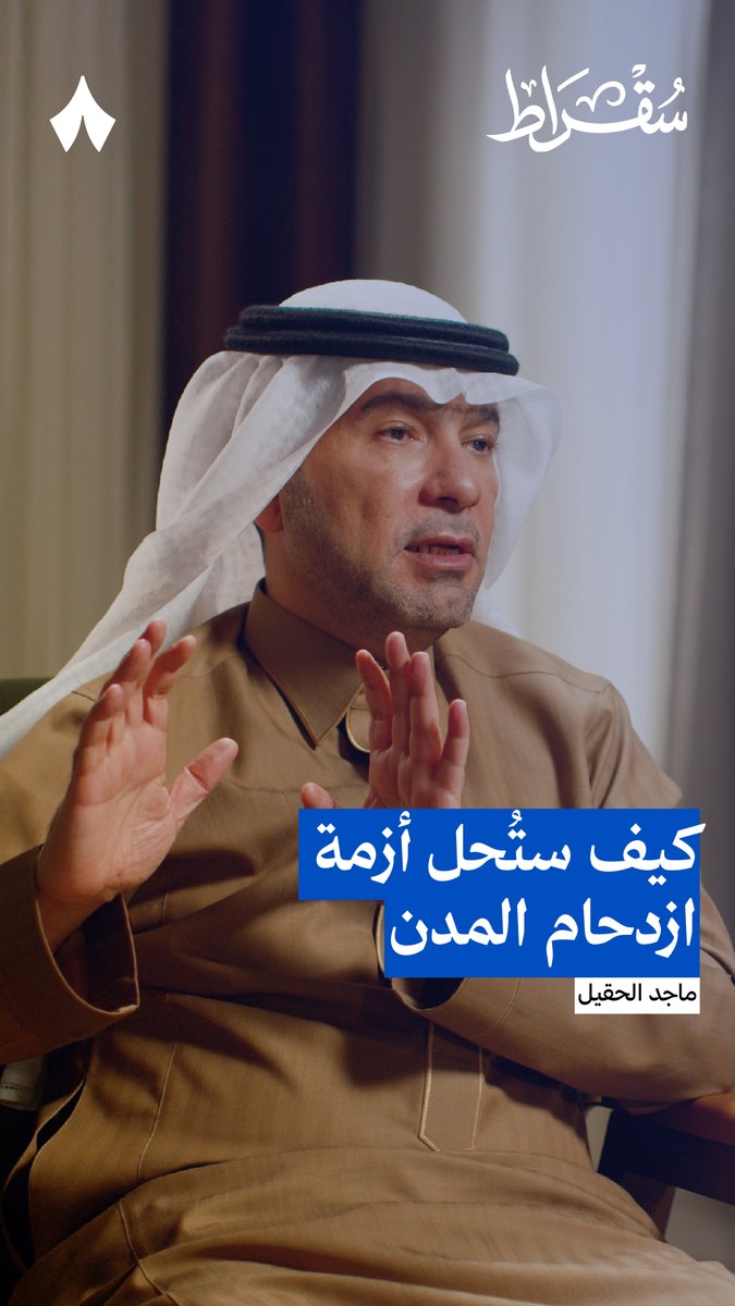 وزير البلديات والإسكان "ماجد الحقيل": من الممارسات الخاطئة لاختناق الطرق والأحياء السكنية أن يكون المبنى مخصصًا لاستخدام معيّن لعدد معيّن، ثم يأتي المستأجر ويملؤه بمكاتب تتجاوز الطاقة الاستيعابية.