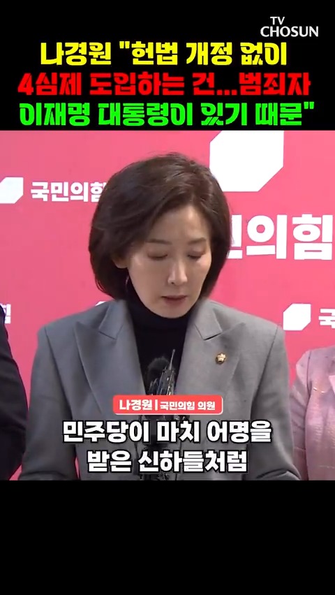 나경원 "4심제 도입법? 범죄자 이재명이 있기 때문"