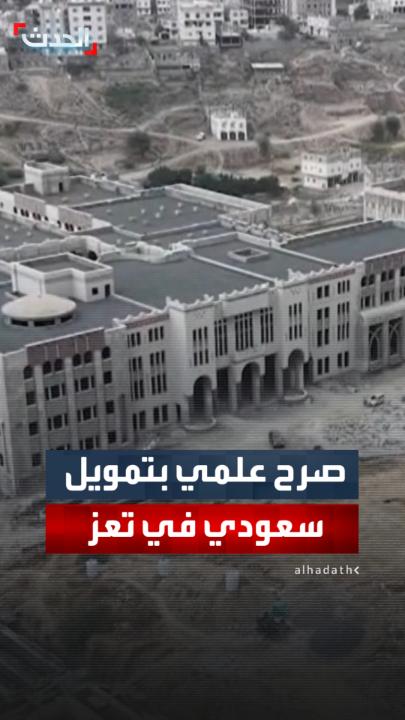صرح علمي جديد بتمويل سعودي بلغ 60 مليون ريال.. استمرار العمل لإنشاء مجمع دراسي طبي في تعز اليمنية