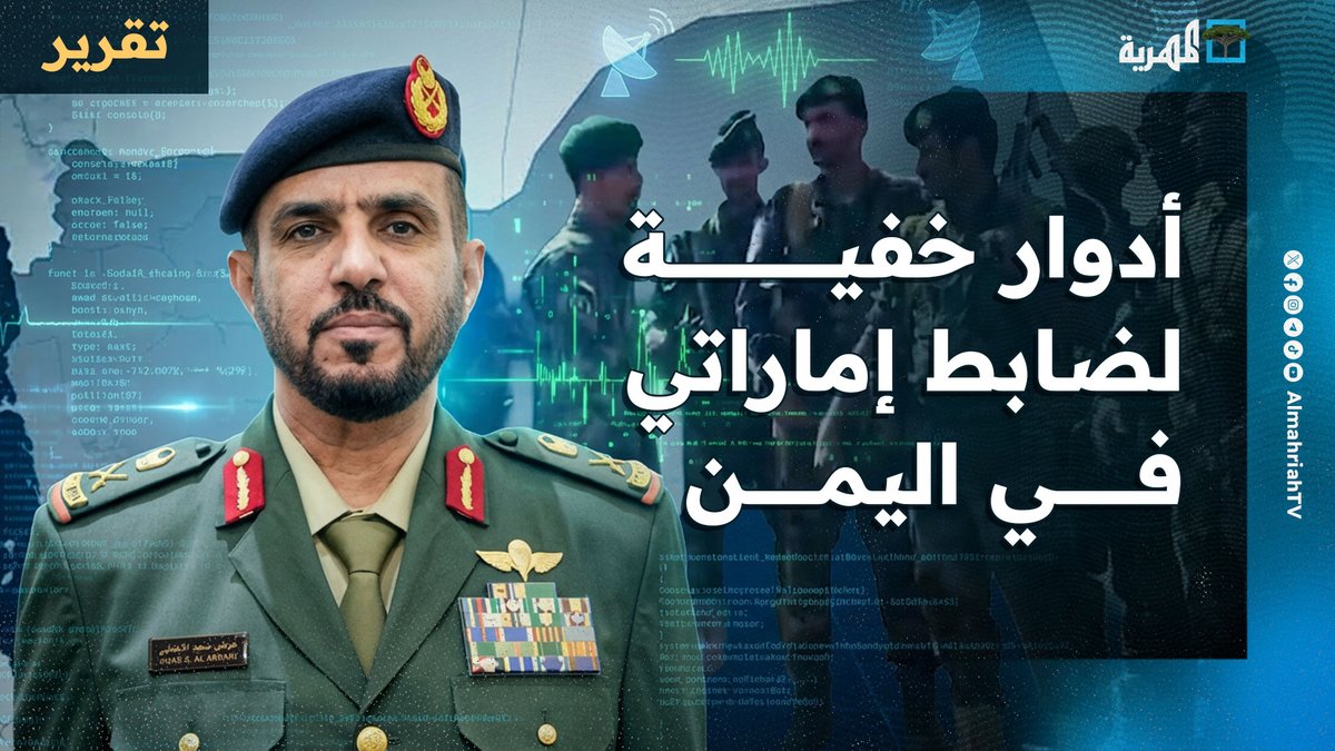 معلومات حساسة تكشف أدوارا خفية لضابط إماراتي أدار شبكات وخلايا مشبوهة في اليمن #انتهاكات_ابوظبي_في_اليمن