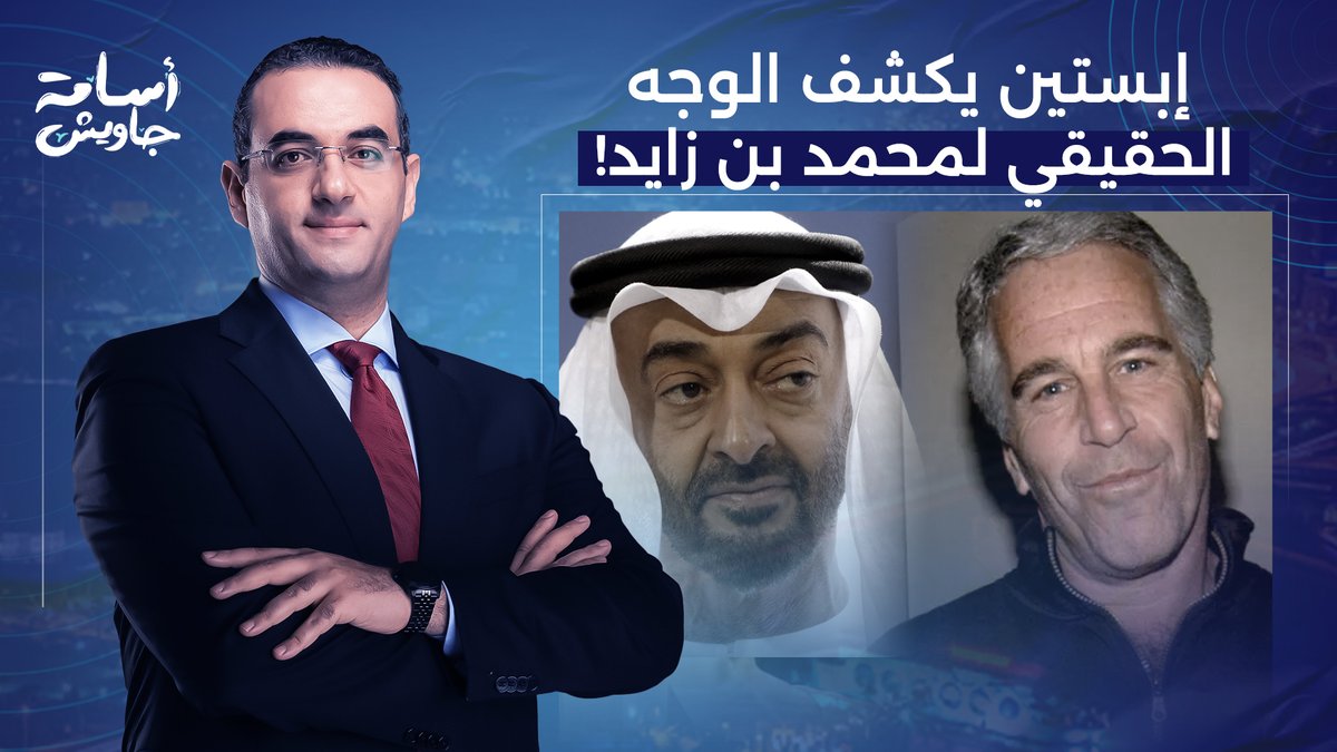 كيف كشف جيفري إبستيـ ـ ـن الوجه الحقيقي لمحمد بن زايد ودولة الإمارات؟!