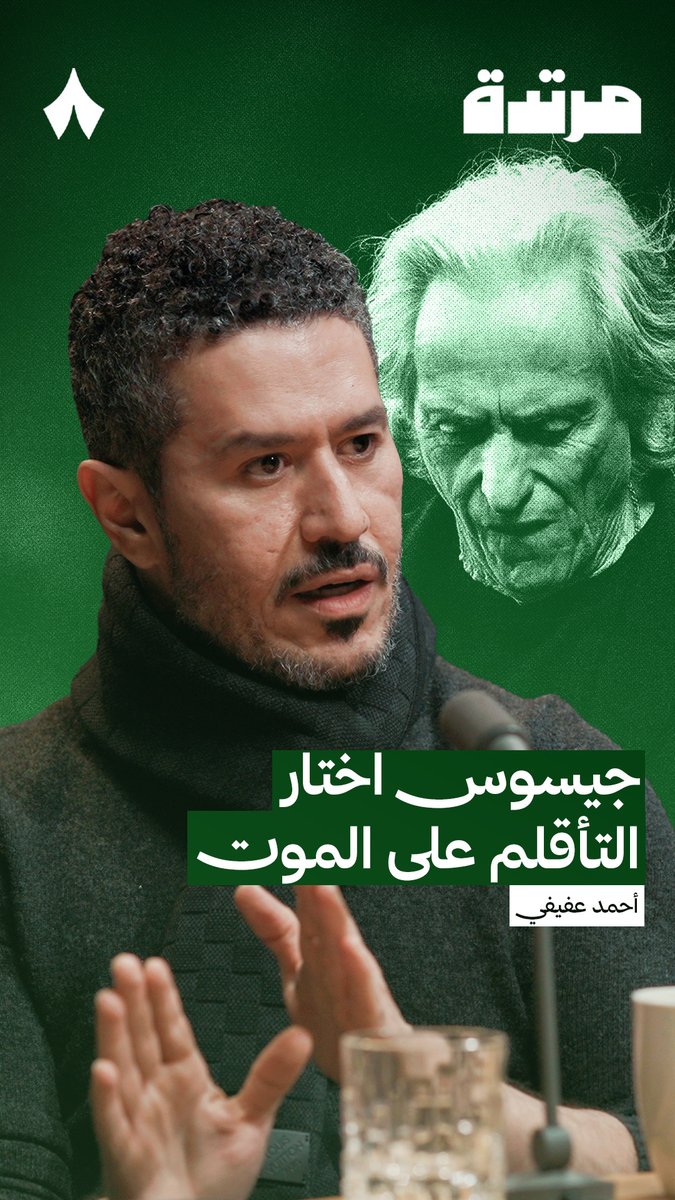 «جيسوس أبطل نظام فليك وأصبح يطبّق أفكار أرتيتا. الآن لدينا ثلاثة أرتيتا في الدوري.» 🧠 عفيفي - Afify 🎙️ في أحدث حلقات #بودكاست_مرتدة، يتحدّث عن مدرب النصر جيسوس، والتحوّل التكتيكي الذي انتهجه مؤخرًا، والأسلوب الجديد الذي بات يطبّقه. تابع الحلقة كاملة عبر منصّات «ثمانية» 🎥