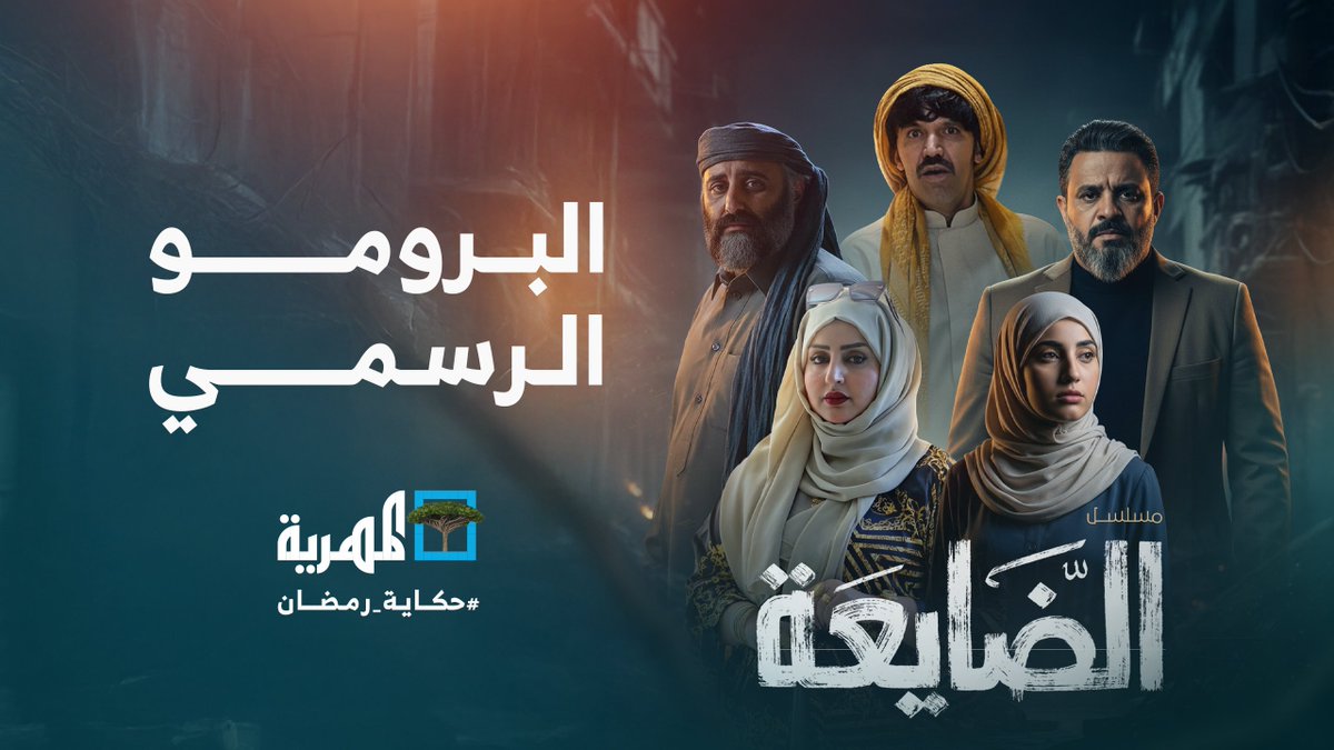 الإعلان الرسمي لمسلسل #الضايعة | أبرز نجوم الدراما والكوميديا في #اليمن حصرياً على #قناة_المهرية المهرية.. #حكاية_رمضان