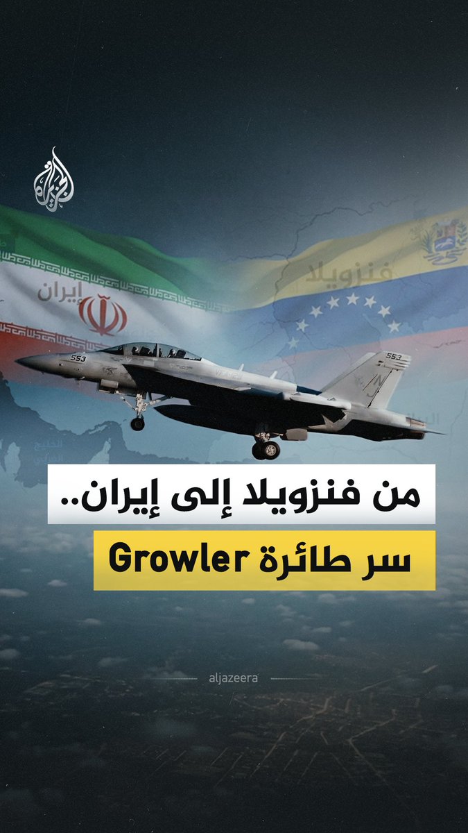 طائرة أمريكية كانت سببا في اعتقال مادورو دون أن يشعر الجيش الفنزويلي، والآن هي في الشرق الأوسط في طريقها لإيران.. ما سر تلك الطائرة؟ وهل يمكن لطهران تجنب العواقب؟ #الجزيرة_فيديو