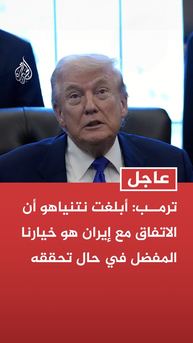 #عاجل | ترمب: أبلغت نتنياهو أن الاتفاق مع إيران هو خيارنا المفضل في حال تحققه