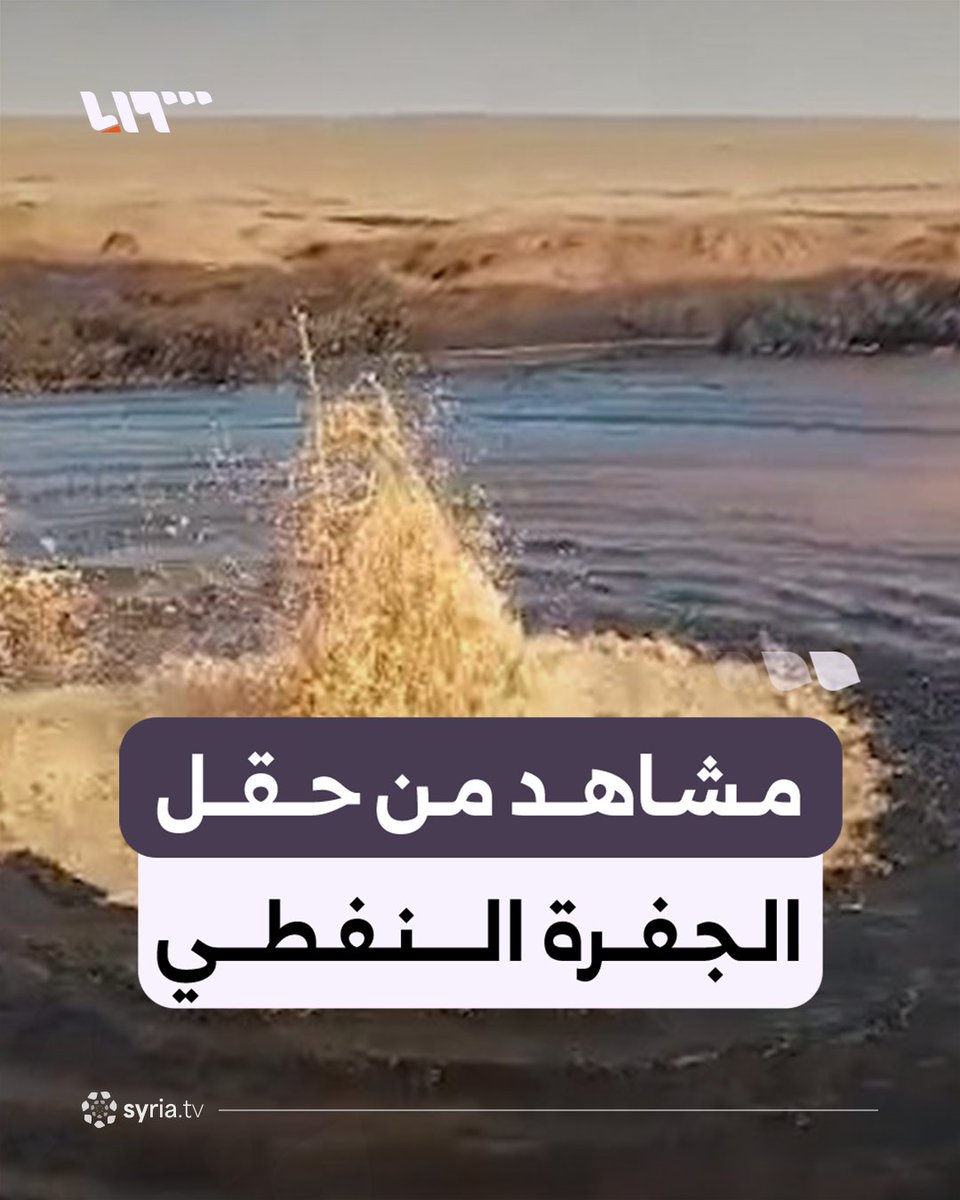 مشاهد من حقل الجفرة النفطي في ريف دير الزور #نيو_ميديا_سوريا