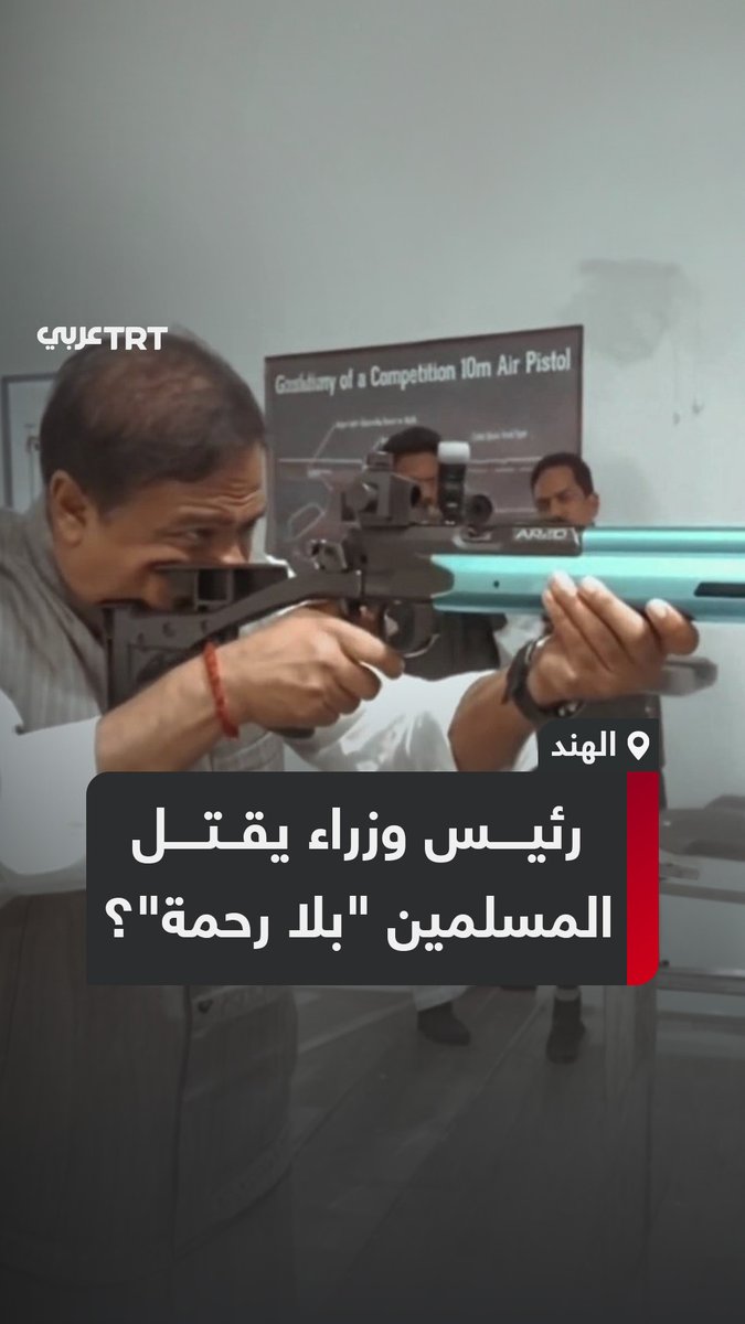 "اقتلوا المسلمين بلا رحمة".. حزب بهاراتيا جاناتا الحاكم في #الهند يثير عاصفة غضب بعد نشره مقطعاً دعائياً يظهر رئيس وزراء ولاية آسام وهو يطلق النار رمزياً على أشخاص بهيئة #مسلمين قبل حذفه، فما التفاصيل؟ وكيف كانت ردود الفعل؟ ما #تعليقك على هذه القصة؟