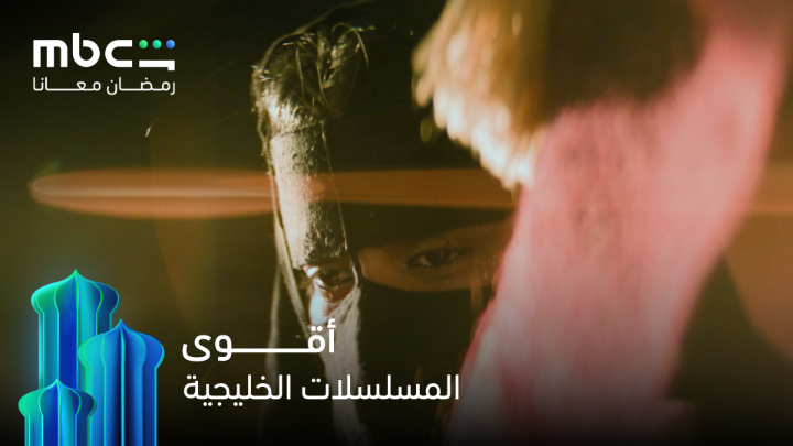 من سحر الغرام في شارع الأعشى.. وقمة الدراما في كحيلان.. وجمال أيام السبعينات في الغميضة وكوميديا يوميات رجل متزوج باختصار أقوى المسلسلات الخليجية.. عندنا بس 😎 MBC Shahid #رمضان_معانا