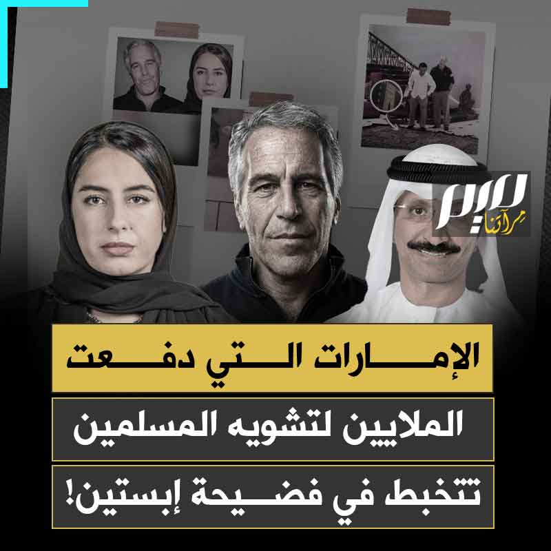 الإمارات التي دفعت الملايين لتشويه المسلمين، تتخبط في مستنقع إبستين، عبر فضائح هند عويس وبن سليم.. وما خفي أعظم!
