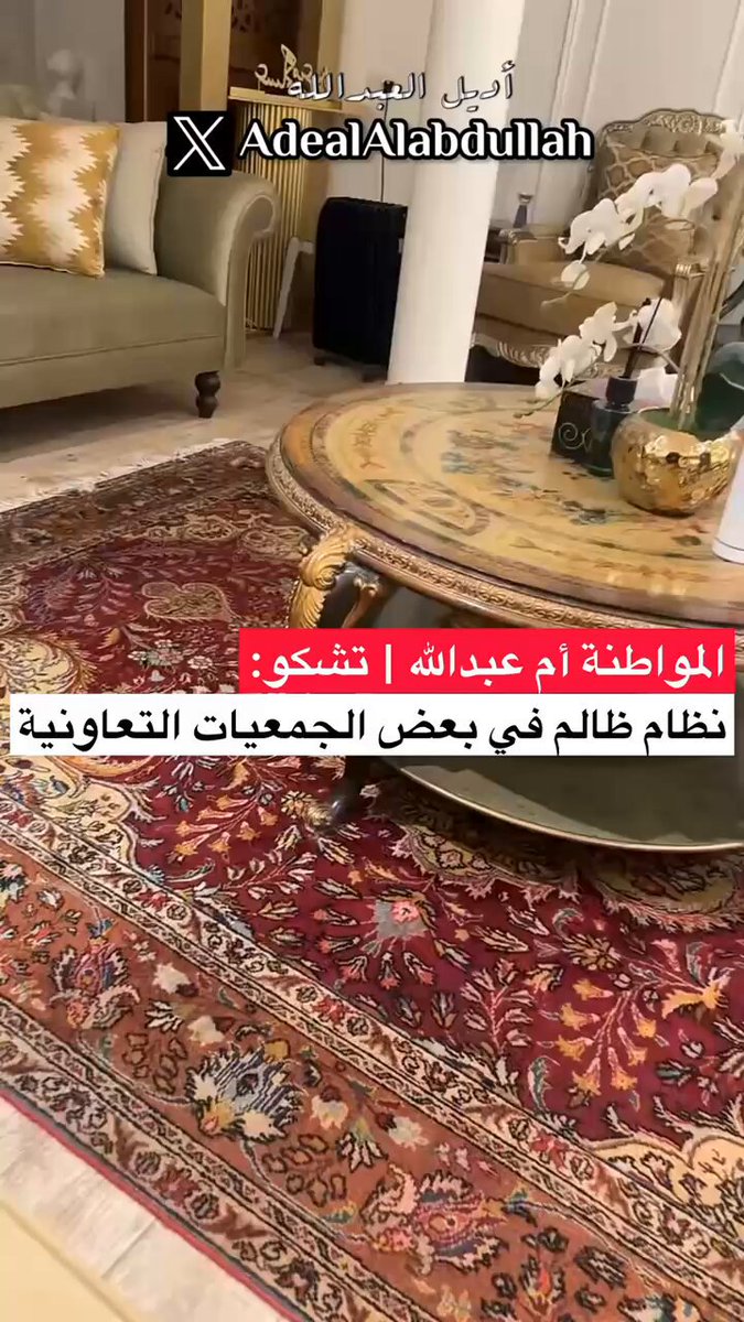 المواطنة أم عبدالله | تشكو: من نظام ظالم في بعض الجمعيات التعاونية.