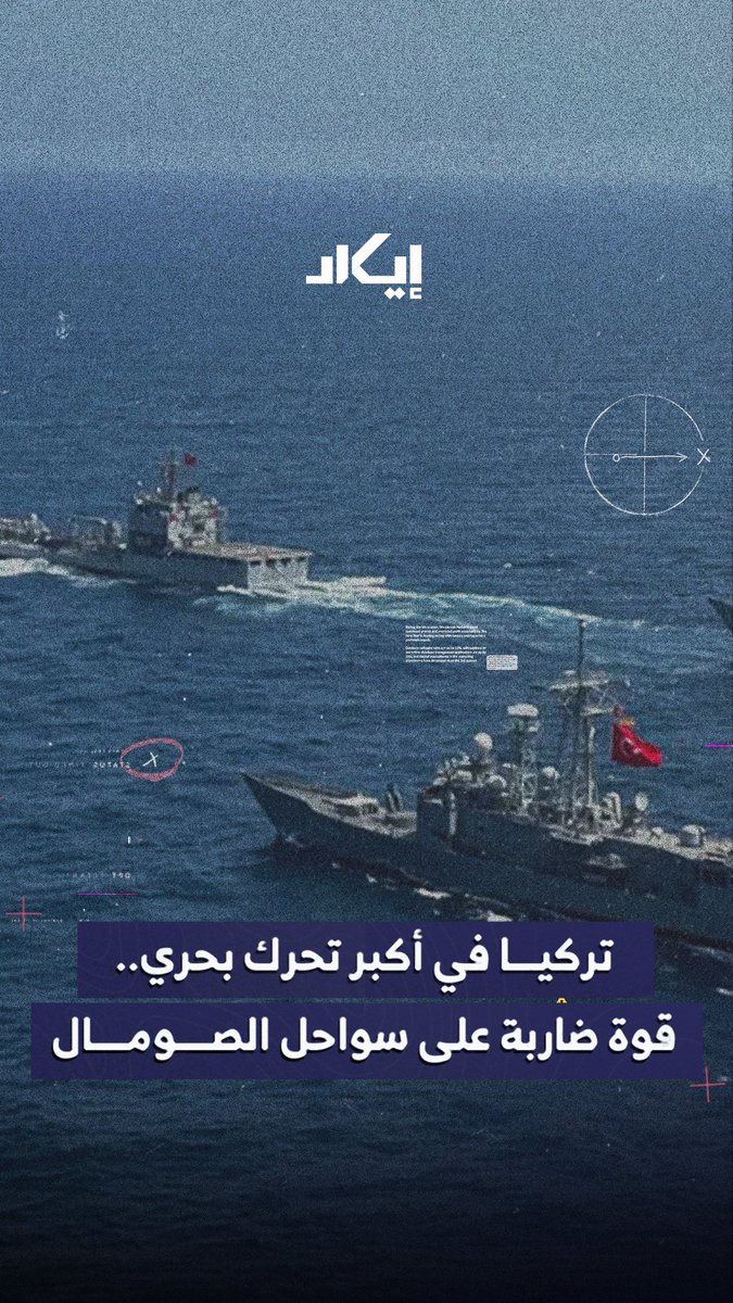 تركيا تدفع بأسطول بحري ضخم إلى سواحل الصومال لحماية عمليات التنقيب عن النفط، في أكبر انتشار بحري بتاريخها بالمنطقة.