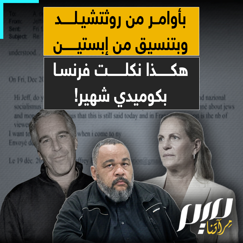 دليل جديد من ملفات إبستين يكشف سيطرة شبكته على فرنسا.. كيف حرك إبستين بأوامر من مصرفية يهودية وريثة امبراطورية روتشيلد دولة بأكملها لإسكات الكوميدي الفرنسي مبالا ديودونيه في 2013، بعدما تجرأ على السخرية من النفوذ المالي لليهود؟