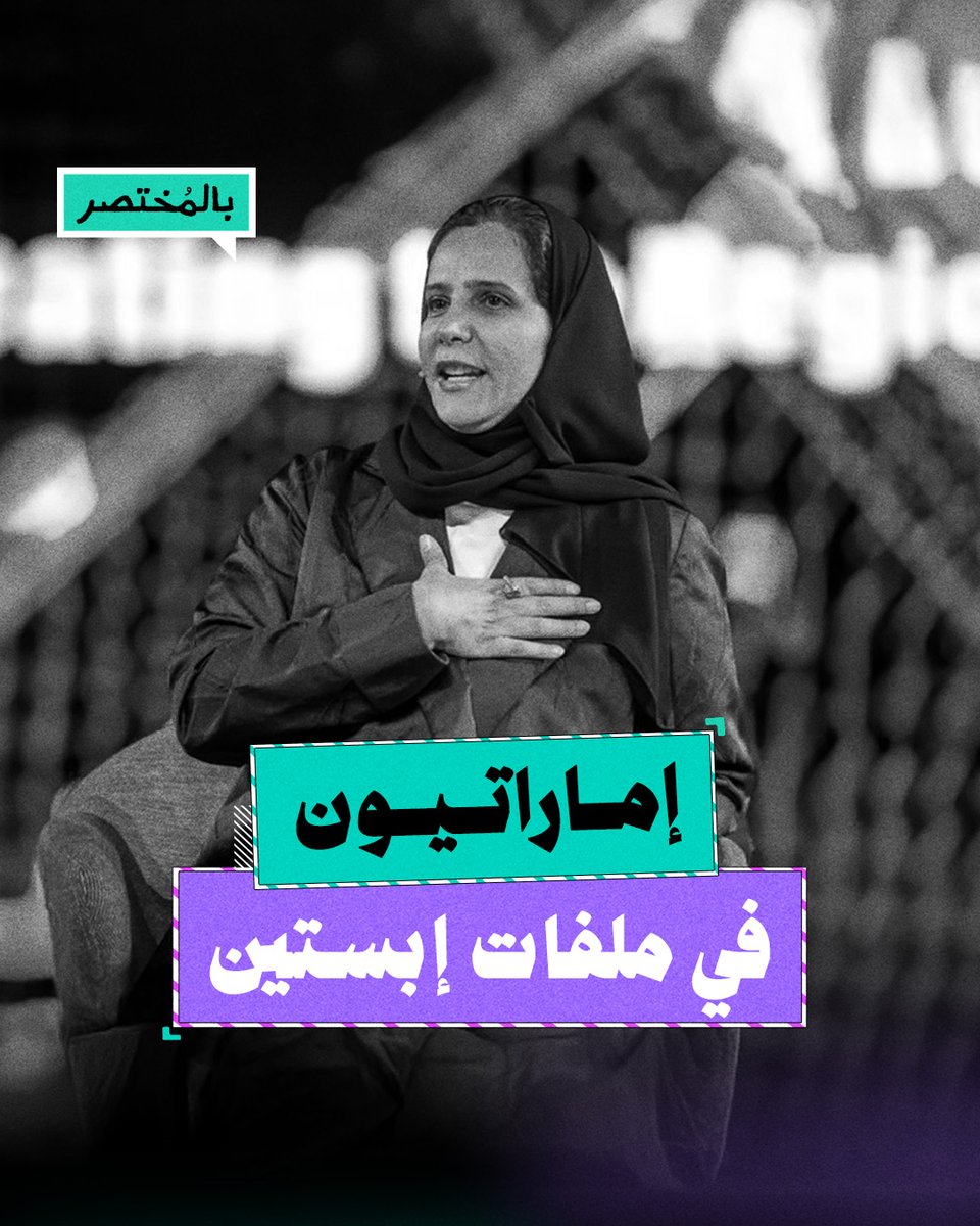 وثائق إبستين تكشف اتصالات صادمة مع شخصيات إماراتية بارزة