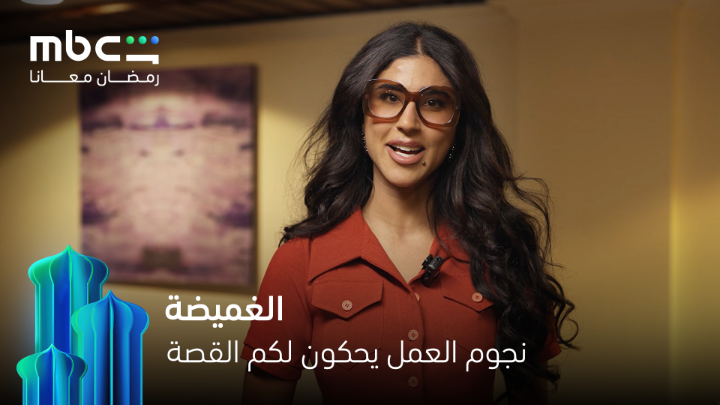 لا جديد.. #الغميضة يكرر هبة مشاري حمادة، مجموعة شخصيات، وقصص متداخلة هبة قوتها برسم مناخ اجتماعي ومرحلة زمنية تعرف تبني عالم مزدحم بالقصص والعلاقات على حساب العمق وضعف بناء الشخصية و كثير من الخطوط تنحل بسرعة أو صدفة، بدون أي تحولات نفسيه واجتماعية..