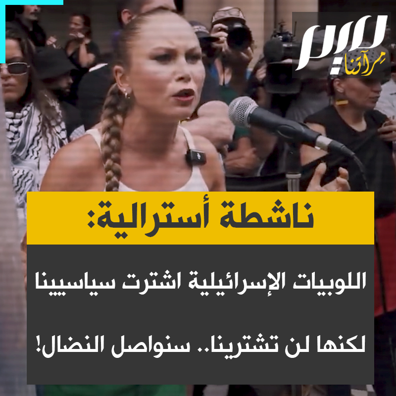 الناشطة الأسترالية غريس تيم، الحائزة على لقب "أسترالية العام 2021”، في خطاب أمام المتظاهرين المنددين بزيارة الرئيس الإسرائيلي: "ديمقراطية مزعومة تُعاقب المتظاهرين السلميين أمثالنا، بينما ترحب بمجرم حرب. أقول لللوبيات الإسرائيلية المتنفذة في بلادنا، بإمكانكم شراء القنابل والسياسيين، لكن لا يمكنكم شراء الحقيقة. لا يمكنكم شراء تعاطفنا، ولا شراء حبنا. هذا ما نملكه، هذه أسلحتنا الجماعية، وسنواصل النضال بها حتى النهاية."