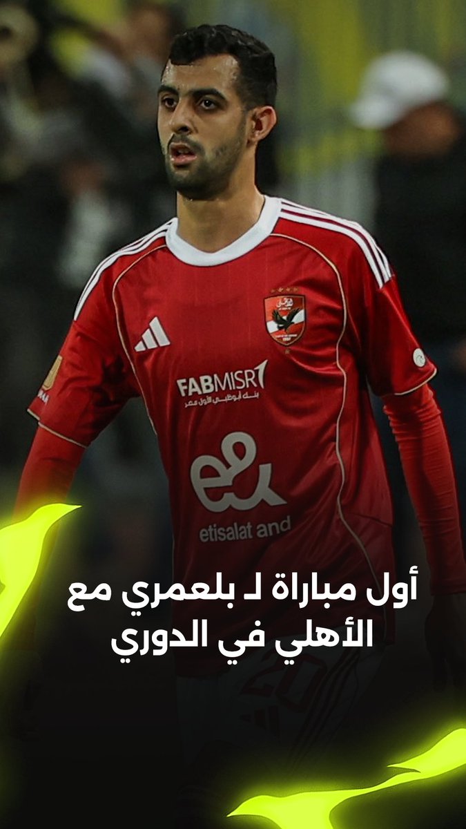 بلعمري ف اول ماتش ليه رغم ان الامور كلها حواليه متقولش أبداً انه ينزل يبقى تقيل علي الكورة كدا...و ان دل علي شيئ يدل علي ان عنده كتير يقدمه
