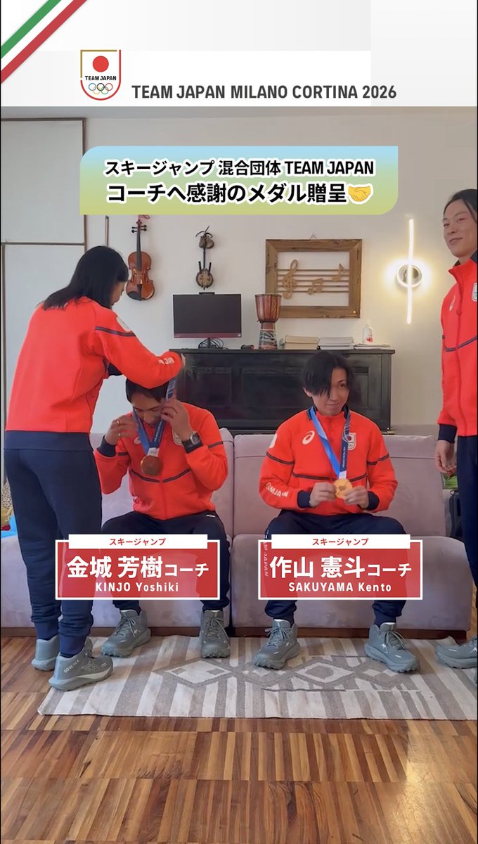 #MilanoCortina2026 スキージャンプ 混合団体 銅メダルを獲得した #TEAMJAPAN コーチへ感謝のメダル贈呈🥉🤝 #ともに一歩踏み出す勇気を
