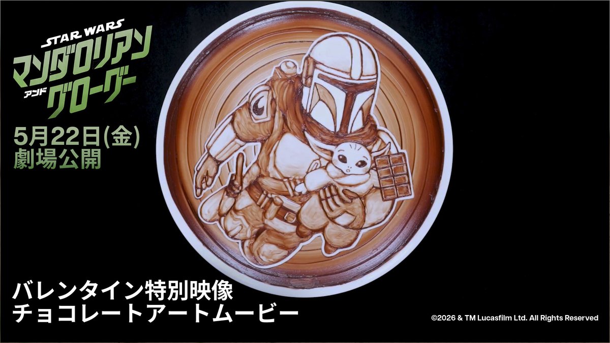 バレンタインにぴったりな特別映像🎁 マンダロリアンとグローグー 🍫チョコレートアート解禁🍫 チョコレートアーティスト noricoさん制作 ナレーションは スター・ウォーズに夢中💜 ももいろクローバーZ 高城れに さん 『スター・ウォーズ／マンダロリアン・アンド・グローグー』5/22(金)劇場公開