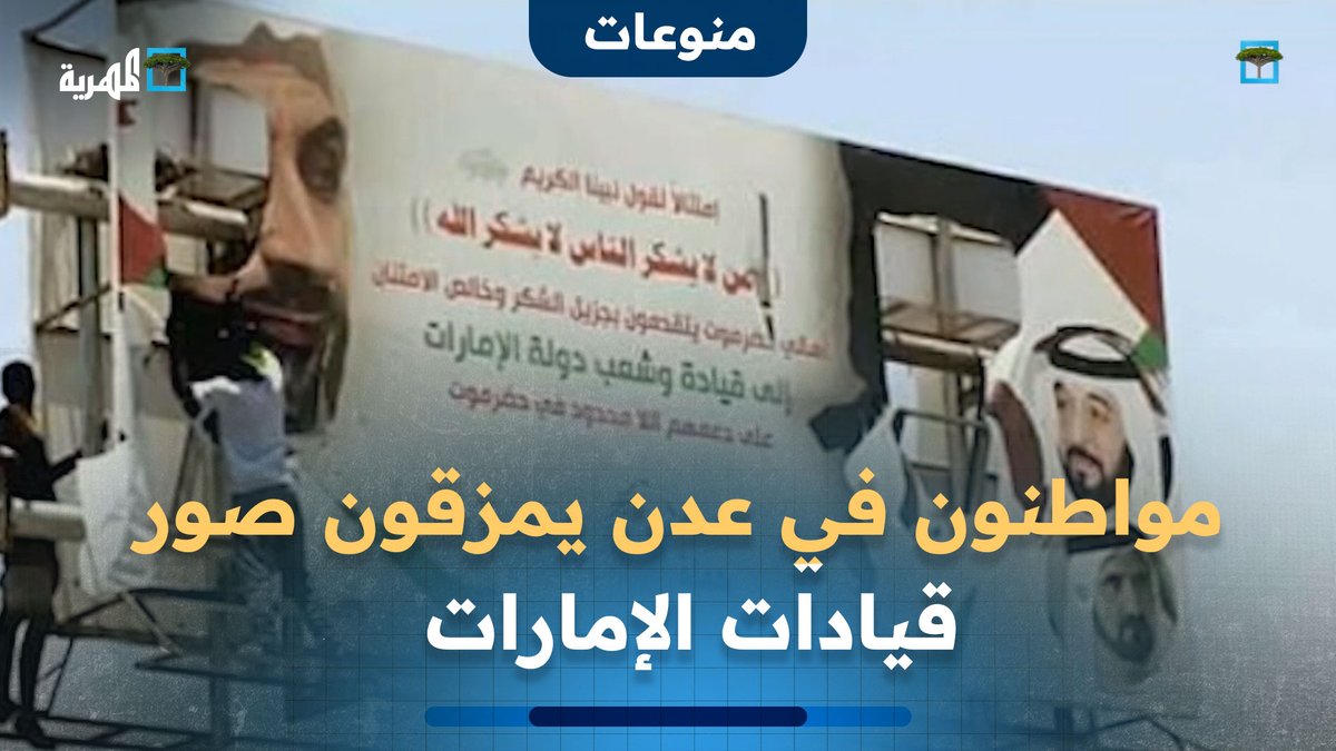 شغل مختلف تصفية وتطهير عدن من النجاسة مواطنون في عدن يمزقون صور قيادات الإمارات المعلقة في شوارع المدينة #جرائم_الامارات_في_الجنوب