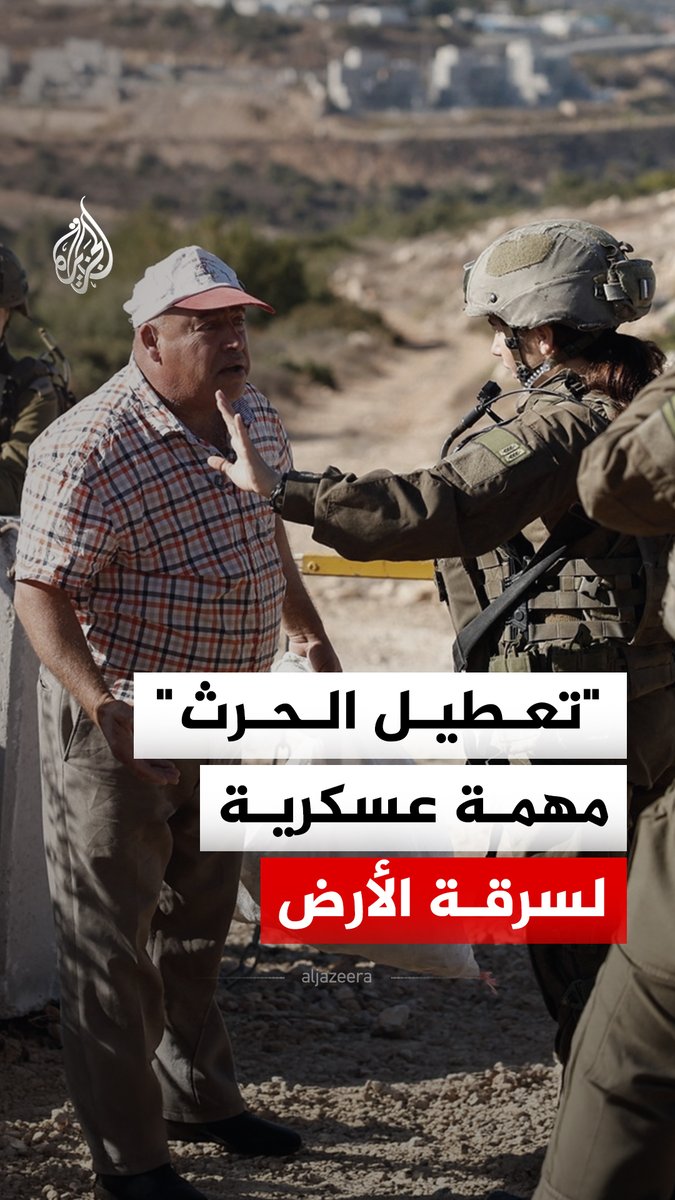 "تعطيل الحرث".. اسم رمزي لعملية إسرائيلية منظمة في الضفة الغربية تتمثل في إعطاء توجيهات للجنود الإسرائيليين بمنع الفلسطينيين من حراثة أراضيهم، فما التفاصيل؟ #الجزيرة_رقمي