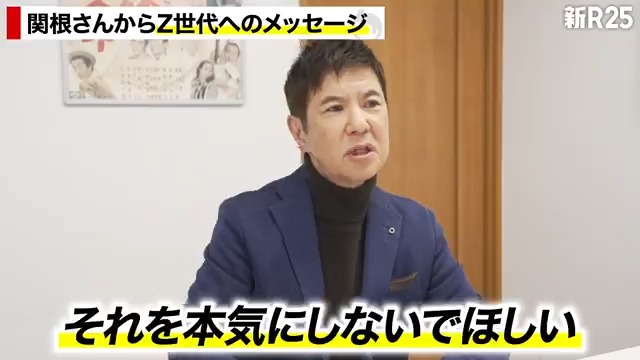 「上司の言うことがしんどいのは時代のせい」関根勤さんがZ世代に伝えたい“傷つかない思考法” ※続きは「新R25チャンネル」をチェック