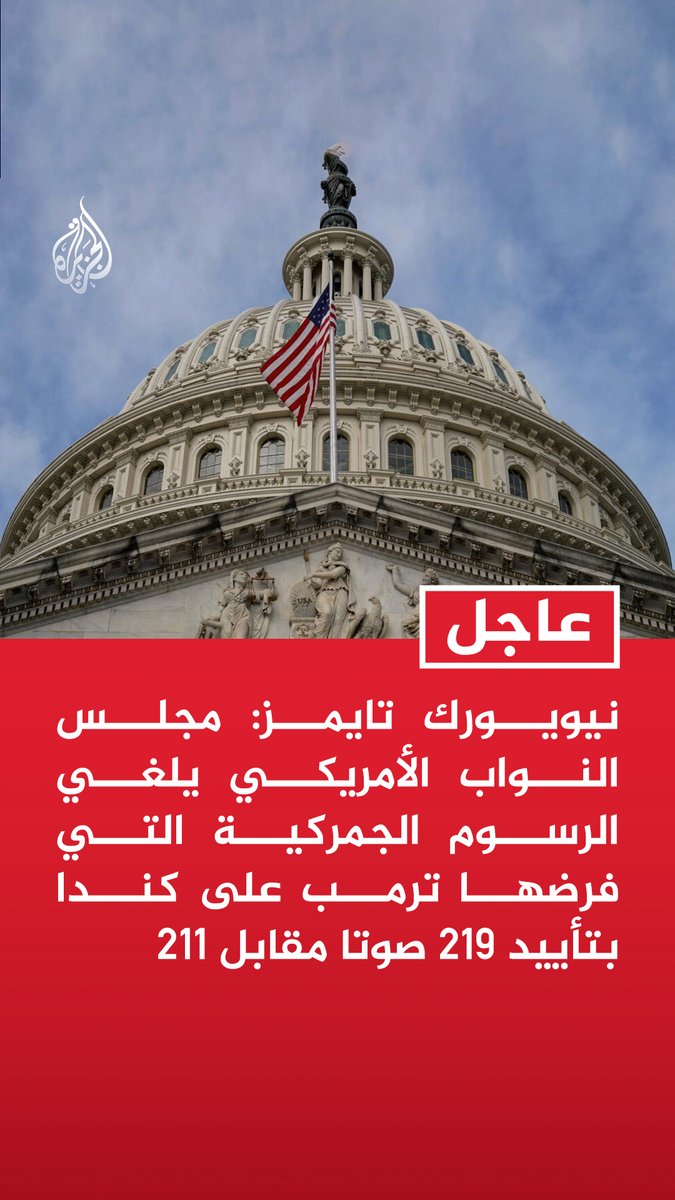 #عاجل | نيويورك تايمز: مجلس النواب الأمريكي يلغي الرسوم الجمركية التي فرضها ترمب على كندا بتأييد 219 صوتا مقابل 211