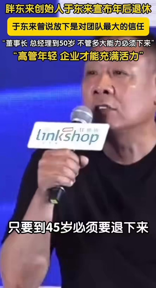 中国内地知名商场胖东来董事长于东来，宣布春节后退休，他同时强调，“未来董事长 、总经理到50岁，不管多大能力必须下来，高管年轻，企业就会充满活力。”他的这番话，引得内地网友感慨万分。