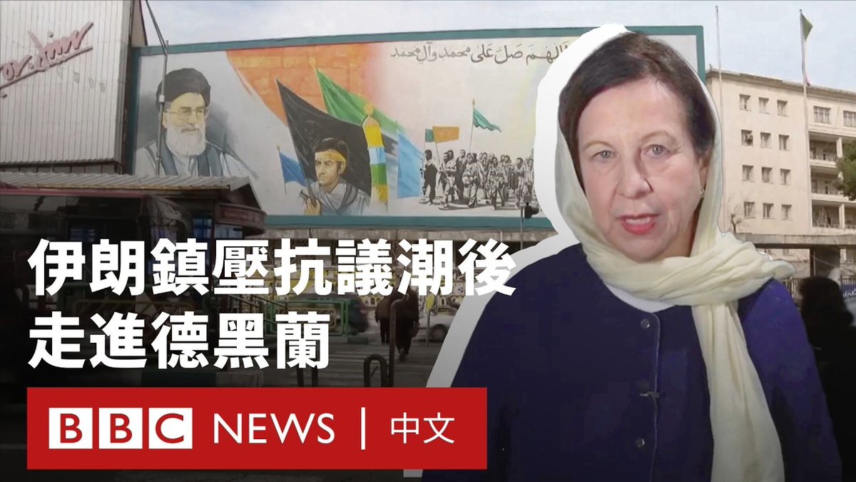 BBC在上个月伊朗的全国抗议潮遭镇压后,首次造访首都德黑兰。 该国政府即将举行纪念伊斯兰革命47周年的活动,街头挂满彩带与国旗,但在前所未见的武力被用来镇压抗议行动后,民众的痛楚仍未痊愈。 人权活动者表示目前已确认至少有6400名抗议民众遭到杀害,且最终的死亡人数可能远高于此。 BBC首席国际事务记者莱斯‧杜塞特(Lyse Doucet)目前正在德黑兰采访,条件是她的任何报导内容不得用于BBC波斯语频道。这类限制适用于所有在伊朗运作的国际媒体机构。