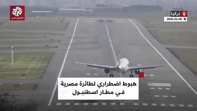 لحظة هبوط طائرة "مصر للطيران" في مطار إسطنبول وسط إجراءات طوارئ تابعوا حساب التلفزيون العربي👇