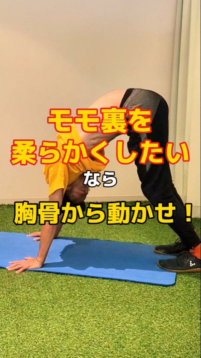 モモ裏を柔らかくしたいなら。 しつこい固さで悩んでいる選手はもちろん柔らかいはずなのにモモ裏を活かせていないと悩んでいる選手も確認してほしい。モモ裏だけ伸ばす。これだけでは足りない。足先から頭まで繋がっているからだ。 だから胸骨からの動きを絡めていけるかは盲点になっているよ。