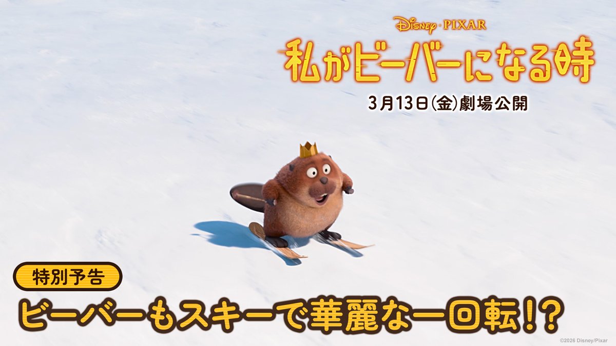 スキーをしている《キング・ジョージ》🎿 “優しすぎる”ビーバーの王様🦫👑 華麗な一回転を決められるか⁇❄️ ディズニー＆ピクサー 最新作 『私がビーバーになる時』 →「わたビバ」は 3/13（金）劇場公開